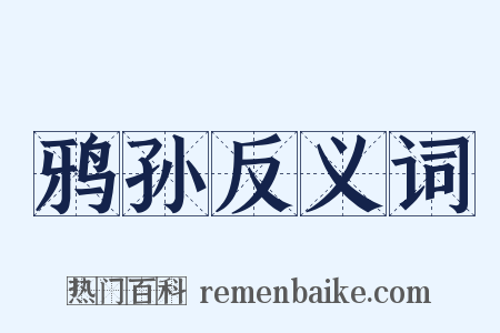 鸦孙反义词是什么意思的图片